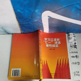 学习江泽民七一讲话辅助问答