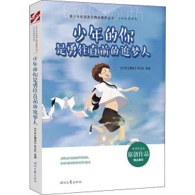 的你是勇往直前的追梦人/的你系列/青校园美文精品集萃丛书 散文 编者:中博览杂志社|责编:刘瑀婷