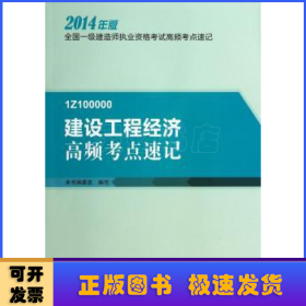 建设工程经济高频考点速记