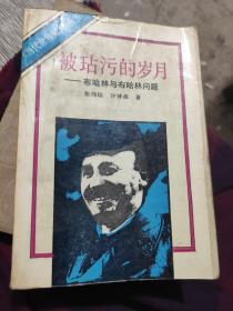 被玷污的岁月——布哈林与布哈林问题