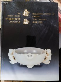 翰海拍卖 2000年千禧拍卖会 中国玉器。特价30元