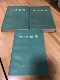 水浒全传（上中下）1975年一版一印