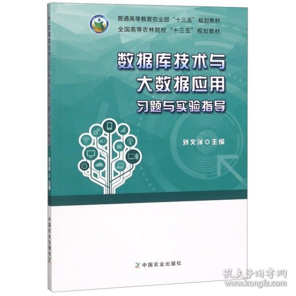 数据库技术与大数据应用习题与实验指导/全国高等农林院校“十三五”规划教材