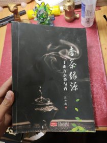 香茶缘源