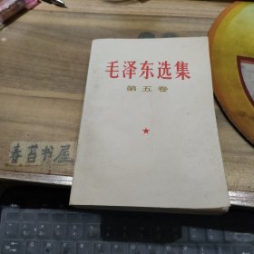 毛泽东选集【第五卷】