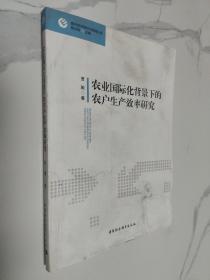 现代经济理论与实践丛书：农业国际化背景下的农户生产效率研究