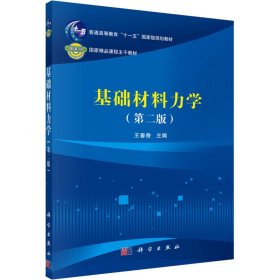 當(dāng)當(dāng)正版 基礎(chǔ)材料力學(xué)(第2版) 王春香 9787030513892 科學(xué)出版社