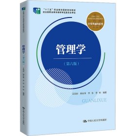 管理学（第六版）（新编21世纪高等职业教育精品教材·经贸类通用系列；“十二五”职业教育国家规划教材 经全国职业教育教材审定委员会审定）