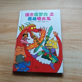 怪杰佐罗力冒险系列-勇战喷火龙：日本热卖30年，狂销3500万本的经典童书