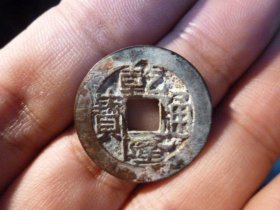 乾隆通宝宝苏直边奶油极美品，品相完好，直径2.47cm,厚1.2mm,状态一流，包老包真。