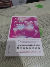 《联合国国际货物销售合同公约》典型仲裁案例选编 正版原版 书内容干净完整 书品九品请看图