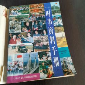 时事资料手册《半月谈》特刊 1991年刊