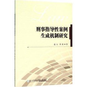 刑事指導(dǎo)性案例生成機(jī)制研究