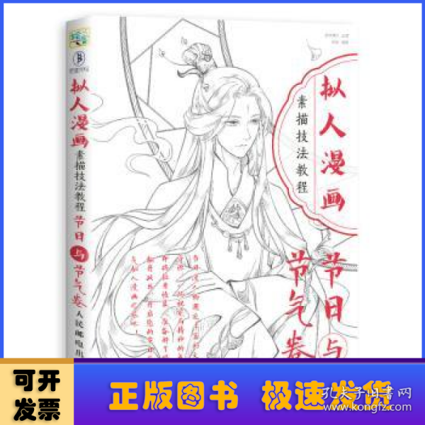 拟人漫画素描技法教程 节日与节气卷