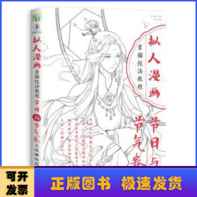 拟人漫画素描技法教程 节日与节气卷