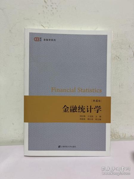 金融统计学（第四版）