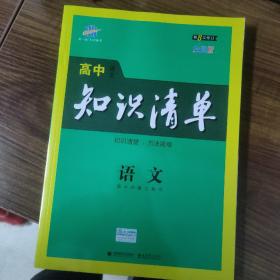 曲一线科学备考·高中知识清单：语文（高中必备工具书）（课标版）第8次修订全彩版