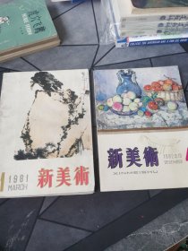 新美术（季刊）1981年第1期 1982年第4期（共两本合售）