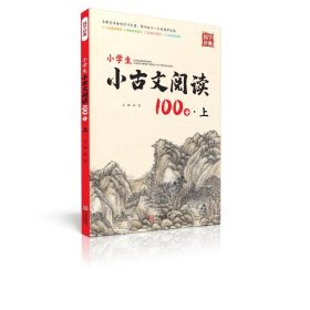 小学生小古文阅读100分·上【正版新书】