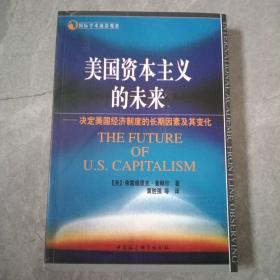 国际学术前沿观察·美国资本主义的未来：决定美国经济制度的长期因素及其变化