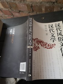 汉代风俗文化与汉代文学