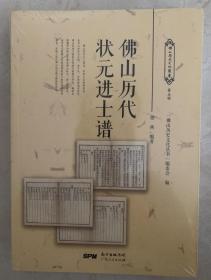 佛山历代状元进士谱 第五辑