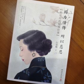 因为懂得所以慈悲：张爱玲的倾城往事（100万册纪念唯美插图珍藏版）