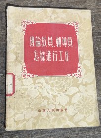 理论教员 辅導员怎样進行工作