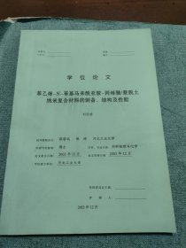 河北工业大学博士学位论文：苯乙烯—N~苯基马来酰亚胺— 丙烯腈/蒙脱土纳米复合材料的制备 、结构及性能