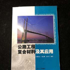 公路工程复合材料及其应用