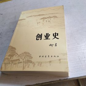 创业史