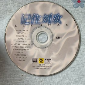 记住刘欢CD