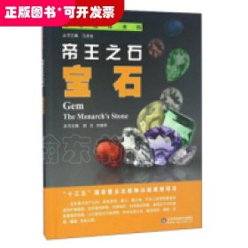 解讀地球密碼：帝王之石·寶石