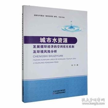 城市水资源发展循环经济的空间优化机制及环境风险分析