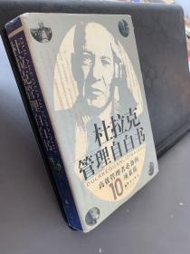 杜拉克管理自白书:高效管理者必备的10项素质，