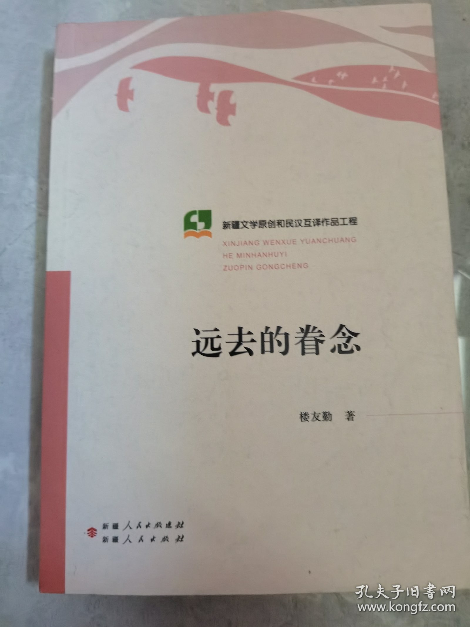 远去的眷念