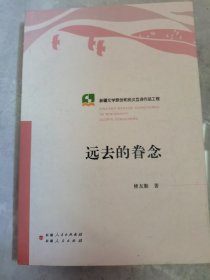 远去的眷念