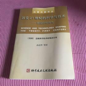 改变21世纪的科学与技术：致国会的报告