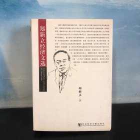 郑新立经济文选