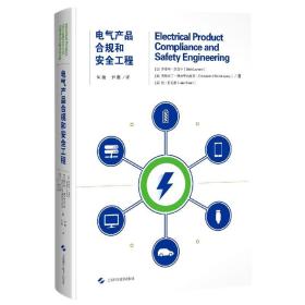电气产品合规和安全工程