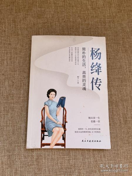 杨绛传：简朴的生活，高贵的灵魂（杨绛先生诞辰110周年纪念版）