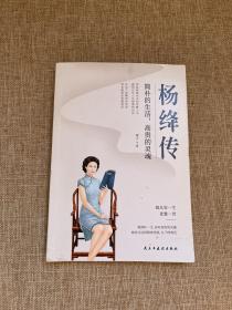 杨绛传：简朴的生活，高贵的灵魂（杨绛先生诞辰110周年纪念版）