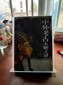 中外考古未解之谜（彩图全解版）