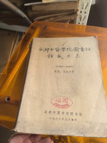 成都中医学院图书馆馆藏目录 1956-1986 医药、卫生分册