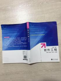 計(jì)算機(jī)科學(xué)與技術(shù)專業(yè)規(guī)劃教材：軟件工程（第2版）李偉波 著武漢大學(xué)出版社9787307079823