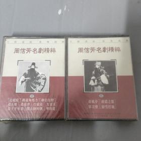 3-3002中52磁带  周信芳名剧精粹  (二.四)两盒合售 未拆封
