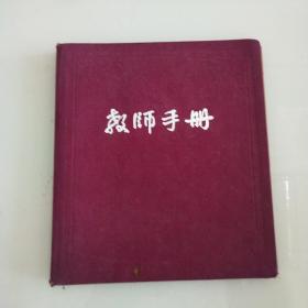 50年代教师手册(内有工程笔记)