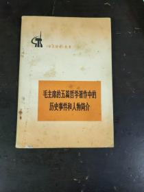 毛主席的五篇哲学著作中的历史事件和人物简介