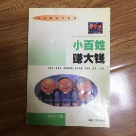 小百姓赚大钱