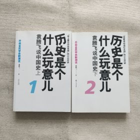 历史是个什么玩意儿：袁腾飞说中国史上下册（附一张光盘）